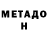 МЕТАДОН кристалл Fateh Muradov